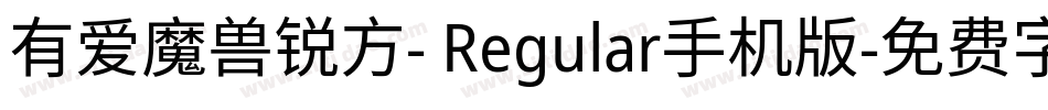 有爱魔兽锐方- Regular手机版字体转换